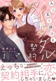 人気若手俳優とスキャンダル契約 (Raw – Free)