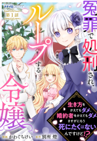 冤罪で処刑され、ループする令嬢　～生き方をかえてもダメ、婚約者をかえてもダメ。さすがにもう死にたくはないんですけど!? (Raw – Free)
