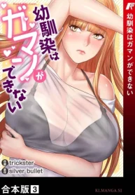 幼馴染はガマンができない【合本版】 (Raw – Free)