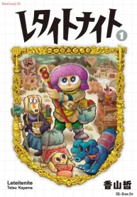 レタイトナイト (Raw – Free)