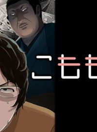 こももりた (Raw – Free)