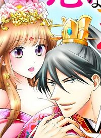 無慈悲な皇帝に奪われる初夜 (Raw – Free)