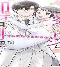 オレ様押しかけダーリンは御曹司～別れても別れても好きな人～ (Raw – Free)
