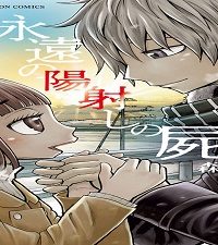 永遠の陽射しの屍 (Raw – Free)