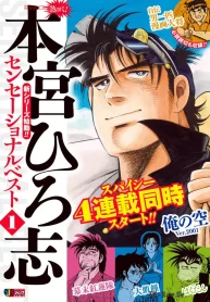 熱ヨミ！ 本宮ひろ志センセーショナルベスト (Raw – Free)