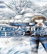 最近の人類は魔王をナメている (Raw – Free)