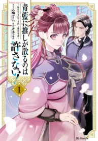 青藍に推しが散るのは許さない!～転生官女のやり直し後宮奇譚～ (Raw – Free)