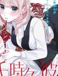 彼氏時々彼女 (Raw – Free)