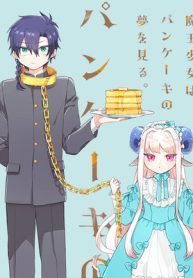 魔王少女はパンケーキの夢を見る。 (Raw – Free)