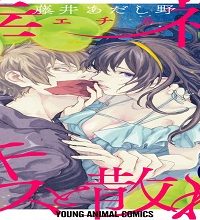 幸福よ、キスと散れ (Raw – Free)