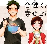 合鍵くんと幸せごはん (Raw – Free)