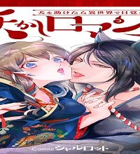 妖かしロマンス ～犬を助けたら異世界で目覚めました～ (Raw – Free)