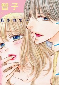 スパダリ彼氏に溺愛されてます！～甘い棘で乱されて～ (Raw – Free)