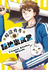 帰還勇者の路地裏食堂 (Raw – Free)