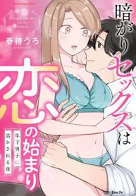 暗がりセックスは恋の始まり～年下男子に溶かされる夜～ (Raw – Free)