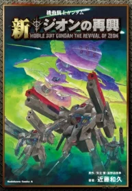 機動戦士ガンダム 新ジオンの再興 (Raw – Free)