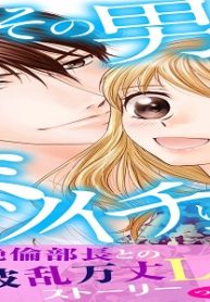 その男、絶倫バツイチにつき～今夜はずっとはぁはぁしちゃう～ (Raw – Free)