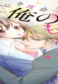 今度会ったら俺のもの (Raw – Free)