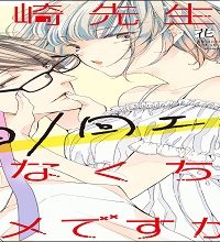 篠崎先生と1日1回エッチしなくちゃダメですか？ (Raw – Free)