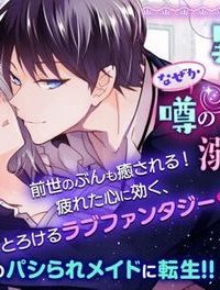 異世界転生したら、なぜか噂の冷酷王子に溺愛されて囚われてます。 (Raw – Free)