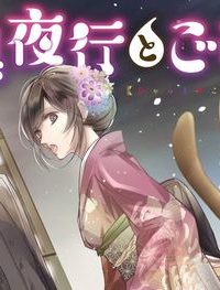 百鬼夜行とご縁組　あやかしホテルの契約夫婦 (Raw – Free)