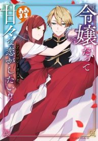 令嬢だって甘々な恋がしたい！！ アンソロジーコミック (Raw – Free)