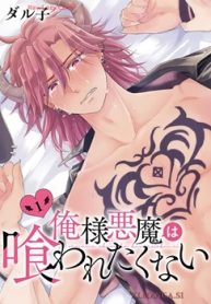 俺様悪魔は喰われたくない (Raw – Free)