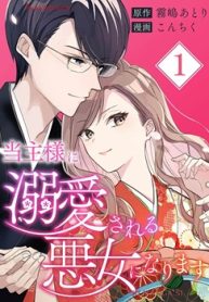 当主様に溺愛される悪女になります【合本版】 (Raw – Free)