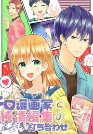 エロ漫画家と純情編集のイケない打ち合わせ (Raw – Free)