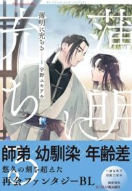 薄明に充ちる (Raw – Free)