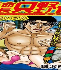 極厚 特命係長 只野仁 ルーキー編 (Raw – Free)