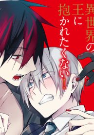 社畜は異世界の王に抱かれたくない！ (Raw – Free)