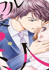 イジワル社長の恋人レッスン (Raw – Free)