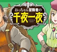 おっちゃん冒険者の千夜一夜 (Raw – Free)