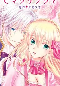 シークレットラヴァーズ 王子様と甘い契約を (Raw – Free)