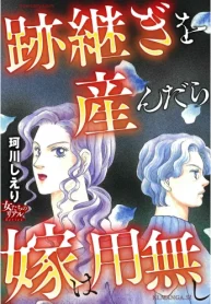 跡継ぎを産んだら嫁は用無し (Raw – Free)