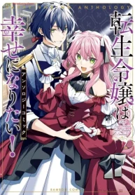 転生令嬢は幸せになりたい!アンソロジーコミック (Raw – Free)