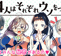 4人はそれぞれウソをつく (Raw – Free)