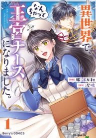 異世界で、なんちゃって王宮ナースになりました。 (Raw – Free)