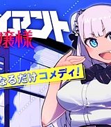 ジャイアントお嬢様 (Raw – Free)