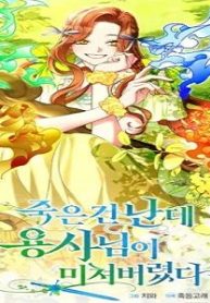 死んだのは私なのに勇者様の様子がおかしい (Raw – Free)