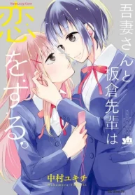 吾妻さんと板倉先輩は恋をする。 (Raw – Free)