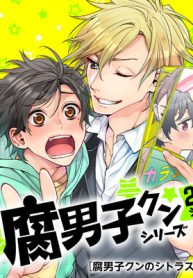 腐男子クンのシトラスデイズ (Raw – Free)