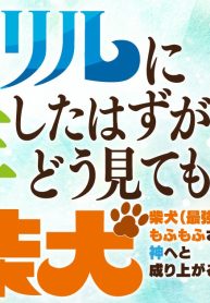 フェンリルに転生したはずがどう見ても柴犬 柴犬(最強)になった俺、もふもふされながら神へと成り上がる (Raw – Free)