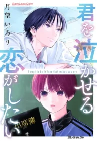 君を泣かせる恋がしたい (Raw – Free)