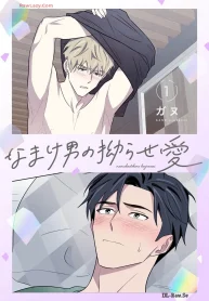 なまけ男の拗らせ愛 (Raw – Free)