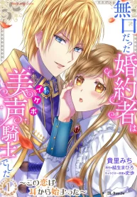 無口だった婚約者は美声（イケボ）騎士でした～この恋は耳から始まった～ (Raw – Free)