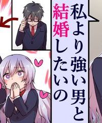 私より強い男と結婚したいの 清楚な美人生徒会長（実は元番長）の秘密を知る陰キャ（実は彼女を超える最強のヤンキー） (Raw – Free)
