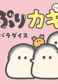 ぷりぷりカキ わちゃわちゃパラダイス (Raw – Free)