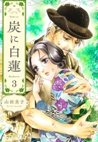 炭に白蓮 (Raw – Free)